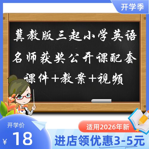 冀教版三起小学英语三四五六年级上下册优质公开课视频ppt教案新