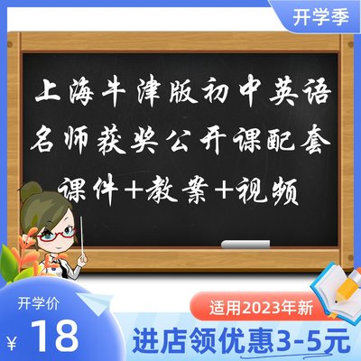 上海牛津版初中英语六七八九年级上下册优质公开课视频课件教案新