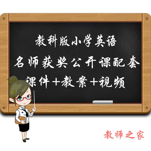 广州版教科版三起小学英语三四五六年级优质公开课视频课件教案新