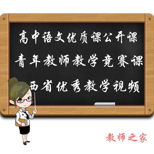 高中语文优质课公开课第二届青年教师教学竞赛江西省优秀教学视频