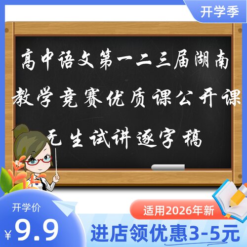高中语文第一二三届湖南青年教师教学竞赛公开课无生试讲逐字稿