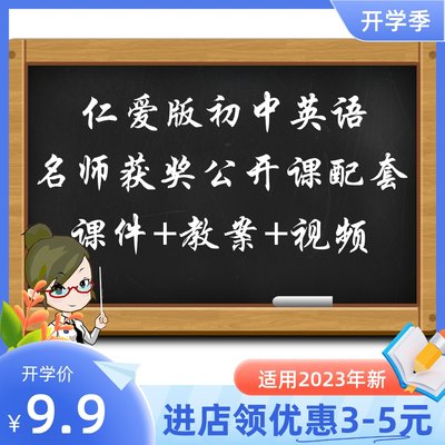 科普仁爱版初中英语七八九年级上下册优质公开课视频课件ppt教案