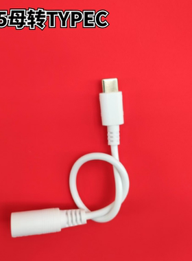 typec转dc5.5*2.1母电源线手机充电线typec公转dc5521母连接线c口