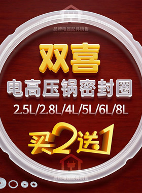 双喜电压力锅密封圈通用2L2.5L2.8L4L5L6L8L升电高压锅硅胶圈加厚