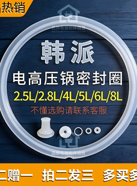 HAP/韩派电压力锅密封圈电高压锅配件2L/3L/4L/5升加厚硅胶圈皮圈