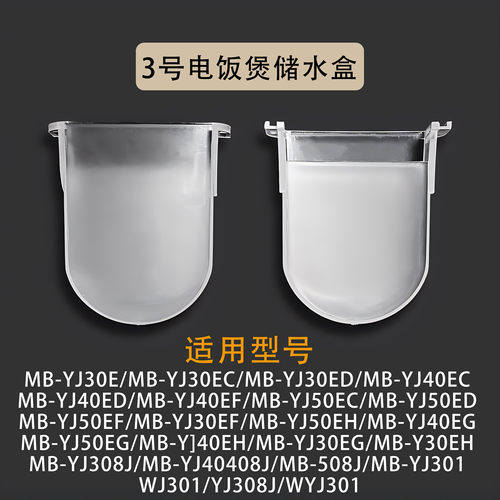 美的电饭煲配件接水盒