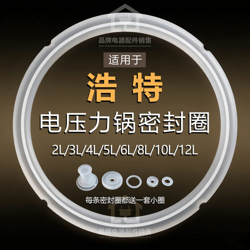 适用浩特电压力锅防溢食品级胶圈
