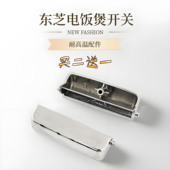 适用东芝电饭煲配件RC RC18NMF电饭煲盖子开关按钮按扣按键 10NMF