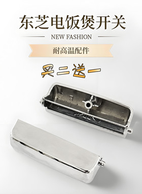 适用东芝电饭煲配件RC-10NMF/RC18NMF电饭煲盖子开关按钮按扣按键