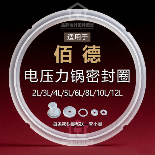 适用佰德电压力锅加厚硅胶密封圈