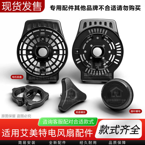 适用于艾美特电风扇配件电机盖
