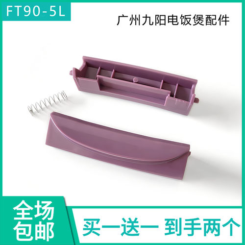 广州九阳电饭煲开盖按钮配件