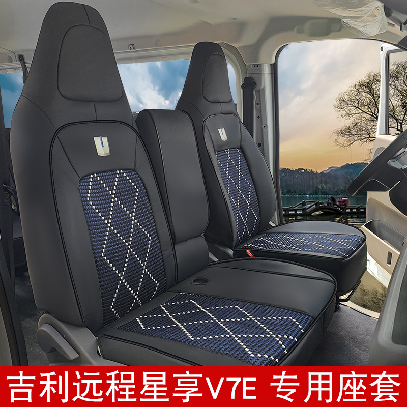 新款远程星享V7E全包围座椅套座套四季通用皮革亚麻冰丝汽车坐垫