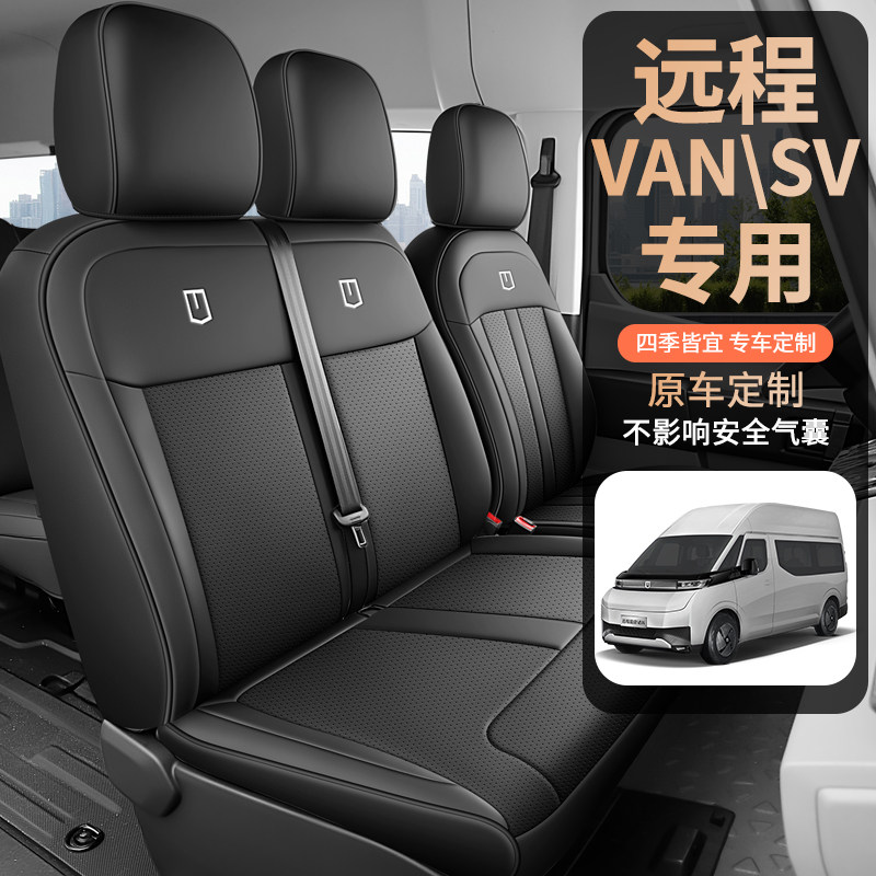 吉利远程超级VAN专用座套360°全包围真皮座椅套耐磨防水3座电车