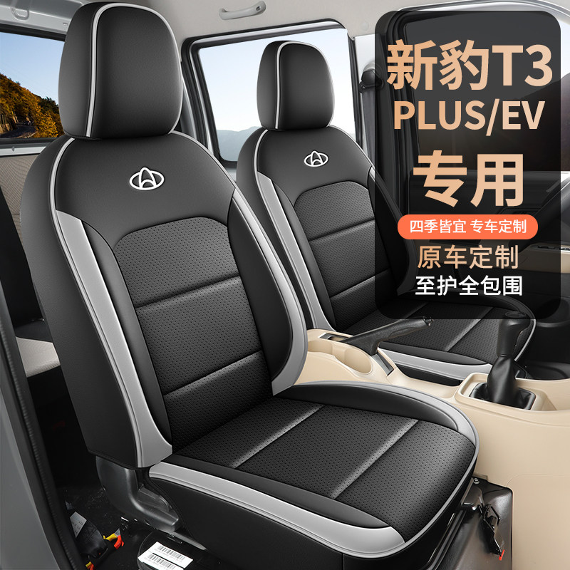 长安跨越新豹T3PLUS EV小货车座套全包座椅套四季T5专用汽车座垫