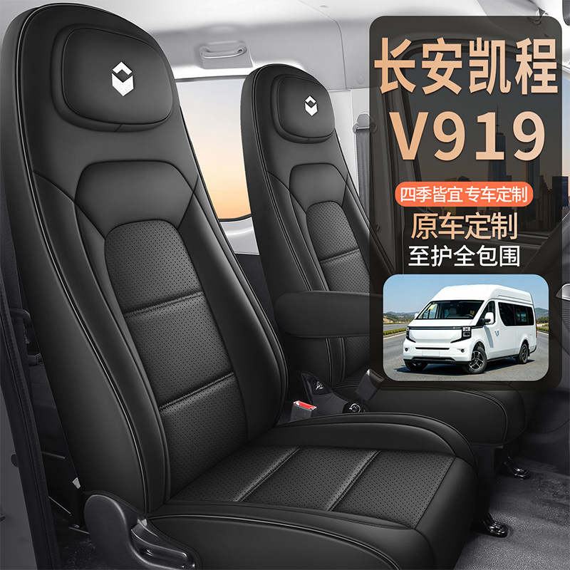长安凯程V919新能源座套 原车定制全包围坐垫 商用轻客四季座椅套