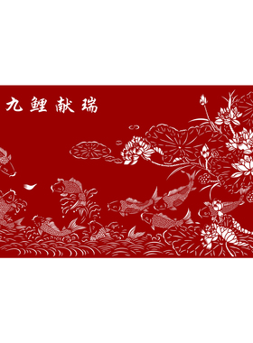 九鱼图剪纸底稿图样手工刻纸图案底稿打印稿荷花刻纸模板半成品