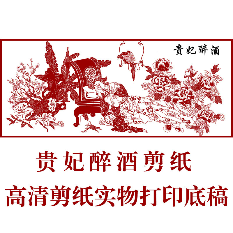 贵妃醉酒剪纸底稿手工刻纸图样diy模板中国风窗花图案黑白打印稿