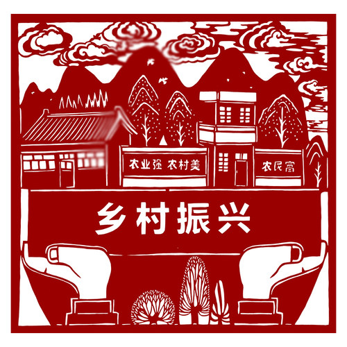 振兴乡村剪纸底稿刻纸图样