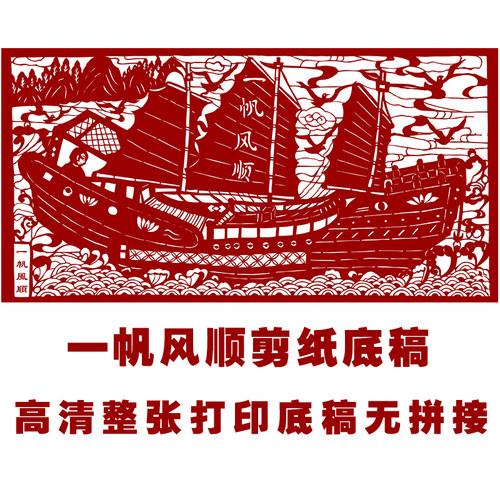 一帆风顺打印底稿刻纸窗花剪纸