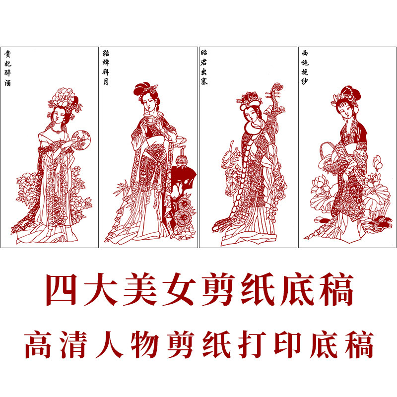 古代仕女四大美女剪纸打印底稿中国风花鸟窗花手工刻纸素材练习图