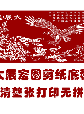 大展宏图黑白打印底稿高清剪纸