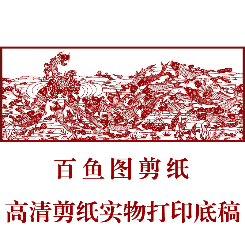 百鱼图剪纸底稿手工刻纸图样diy模板中国风窗花图案打印稿