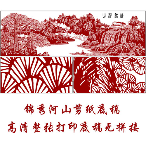 山水锦绣山河剪纸底稿刻纸图样