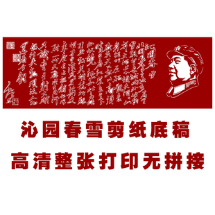 毛泽东沁园春雪书法手工刻纸图样素材中国古代诗词剪纸打印底稿