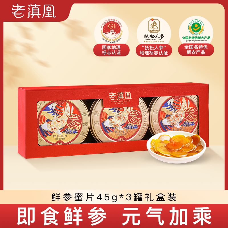 老滇凰鲜人参蜜片即食礼盒送礼