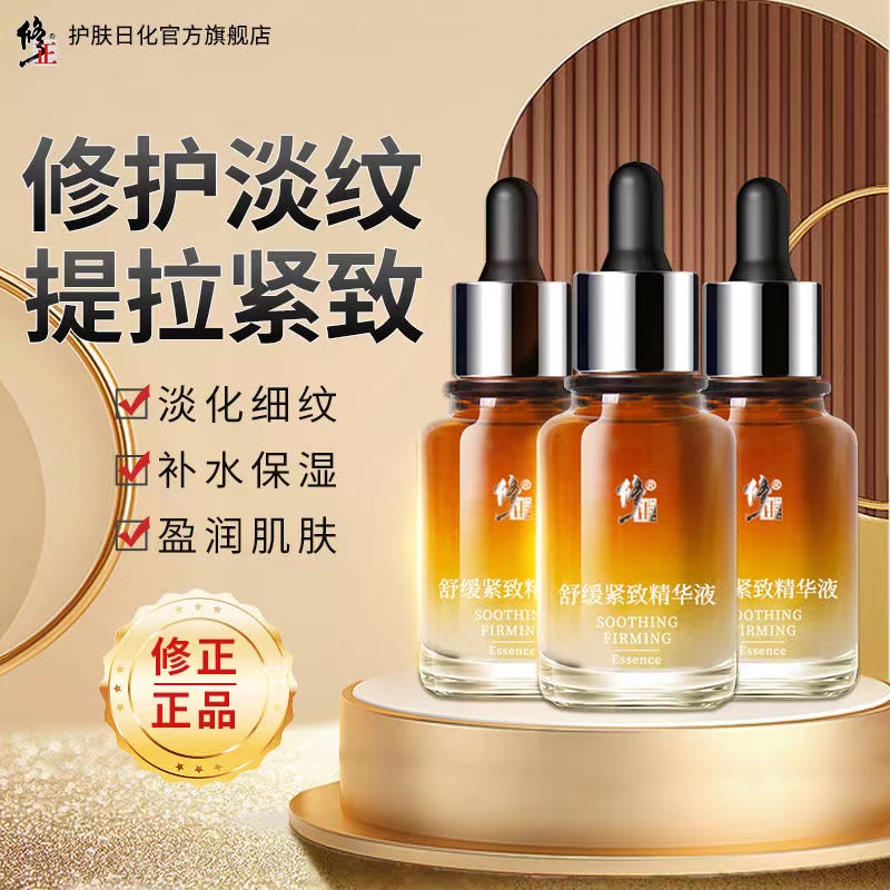 修正舒缓紧致精华液面部抗皱保湿补水淡细纹六胜肽提拉官方正品