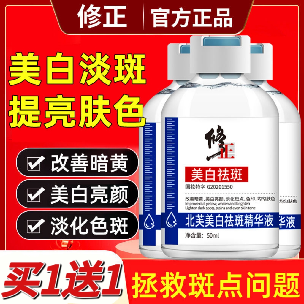 买1送1修正美白祛斑精华液淡斑
