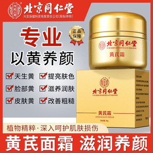 北京同仁堂黄芪霜去黄气提亮补水保湿紧致面霜官方旗舰店正品国货