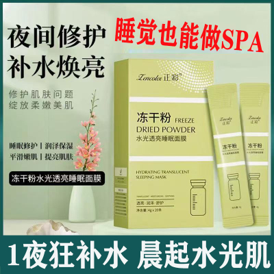 正彩冻干粉水光透亮涂抹式睡眠面膜免洗保湿补水夜间修复官方正品
