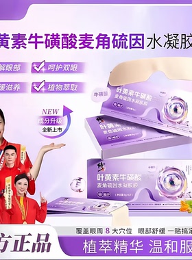 【新升级】修正叶黄素水凝胶眼罩