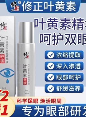 修正叶黄素眼部滚珠精华液舒缓护眼贴滴眼液缓解用眼过度正品官方