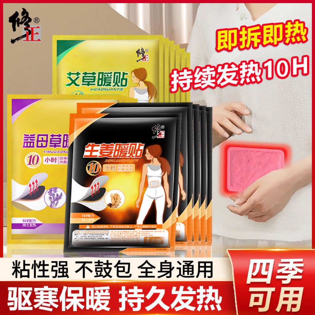 修正暖宫贴暖宝宝暖贴痛经女生用发热贴大姨妈贴宫暖正品官方姜贴