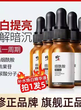 烟酰胺原液修正改善暗沉