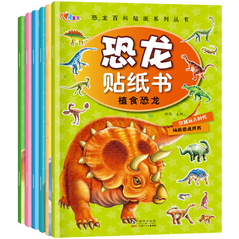 儿童贴纸书3-4-5-6岁粘贴纸宝宝智力益智贴纸小孩恐龙百科贴贴画