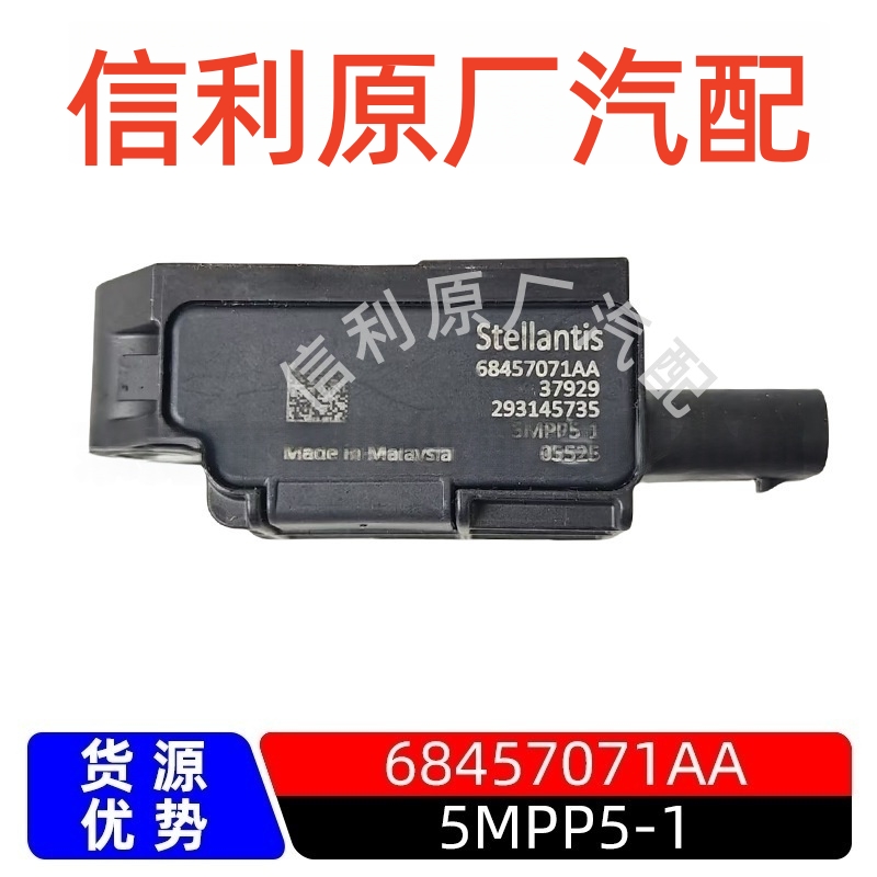 原厂5MPP5-1压力压差传感器Stellantis汽车配件68457071AA