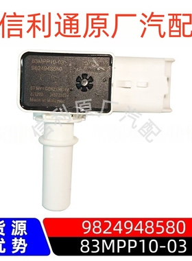 原厂83MPP10-03进气压力压差传感器9824948580汽车电喷配件