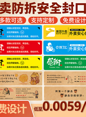 外卖封口贴纸防拆封条防漏防拆封条食品感谢安全标签可定制