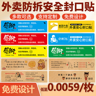 外卖封口贴纸防拆封条防漏防拆封条食品感谢安全标签可定制