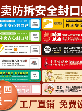 【买四送一】外卖封口贴纸防拆封条防漏防拆封条食品感谢安全标签
