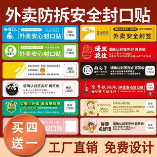 外卖封口贴纸防拆封条防漏防拆封条食品感谢安全标签 买四送一