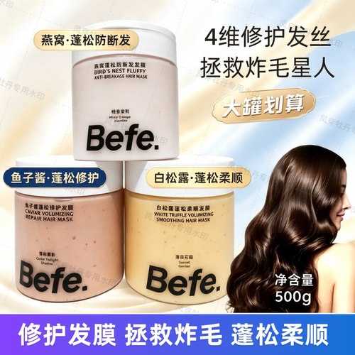 Befe不凡白松露鱼子酱燕窝蓬松修护发膜改善干枯毛糙柔顺滑护发素