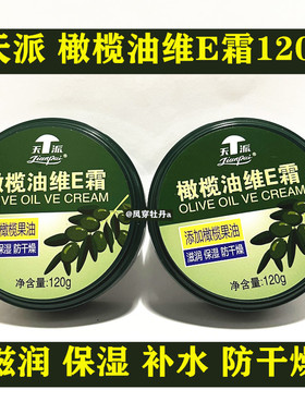 天派橄榄油维E霜120g防裂手足霜