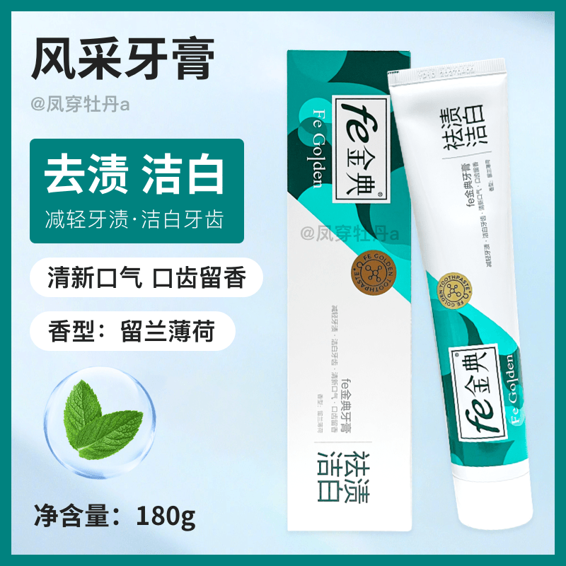fe金典祛渍洁白溶菌酶牙膏180克