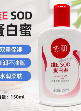 正品国货协和维ESOD蛋白蜜身体乳保湿滋润补水面霜乳液护手劳保