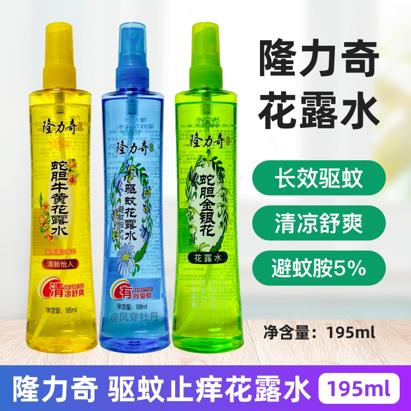 隆力奇蛇胆牛黄金银花驱蚊花露水